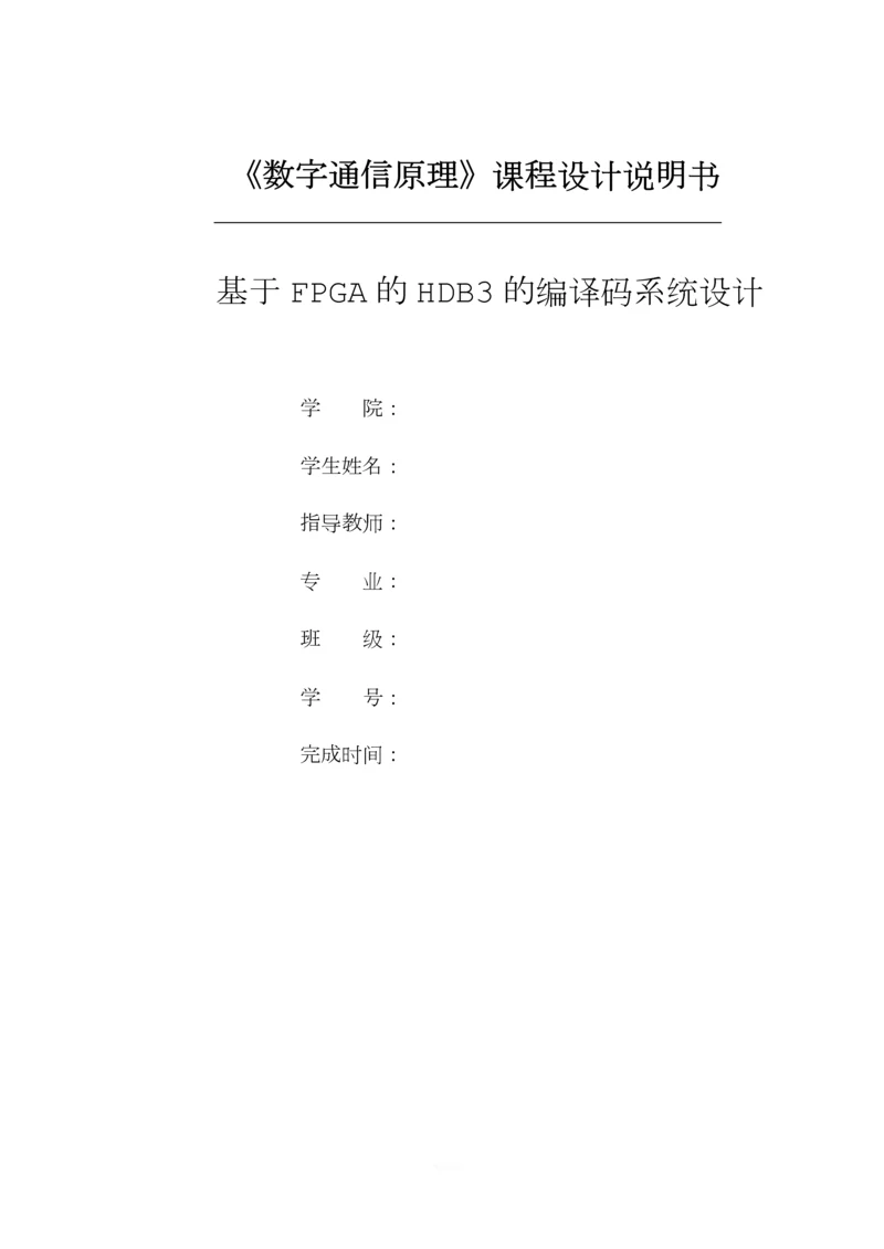 基于FPGA的HDB3的编译码系统设计.docx