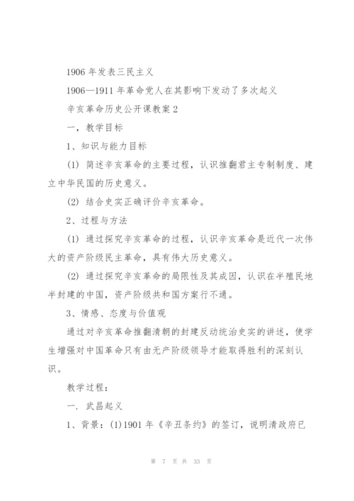 辛亥革命历史公开课教案.docx