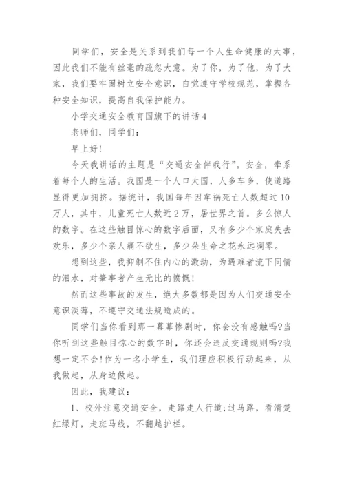 小学交通安全教育国旗下的讲话精选范文.docx
