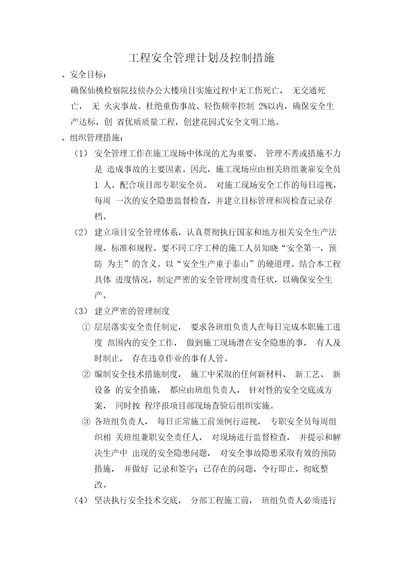 工程安全管理计划及控制措施