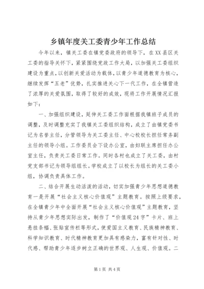 乡镇年度关工委青少年工作总结.docx