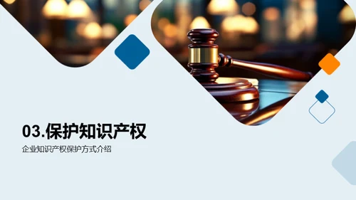筑牢创新壁垒