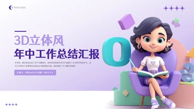紫色3D立体风年终工作总结