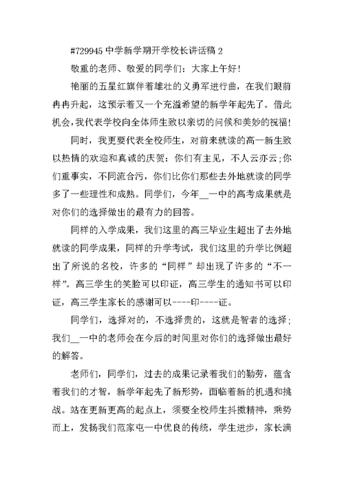 高中新学期开学校长讲话稿5篇
