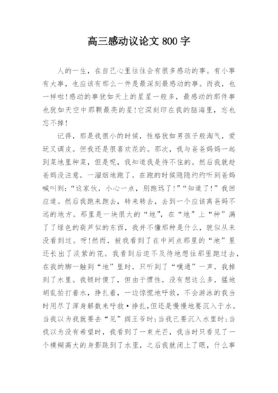 高三感动议论文800字.docx