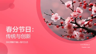 春分节日：传统与创新