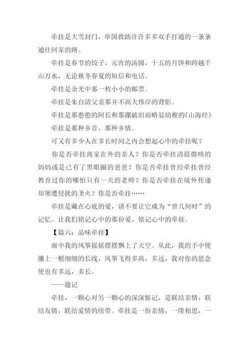 牵挂作文800字0.docx