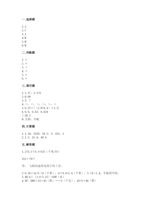 人教版五年级上册数学期中测试卷带答案（夺分金卷）.docx