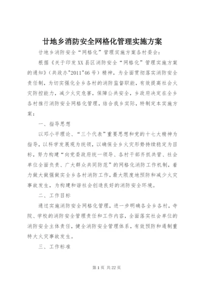 廿地乡消防安全网格化管理实施方案.docx