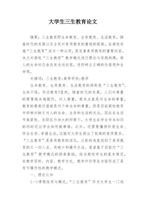 大学生三生教育论文.docx