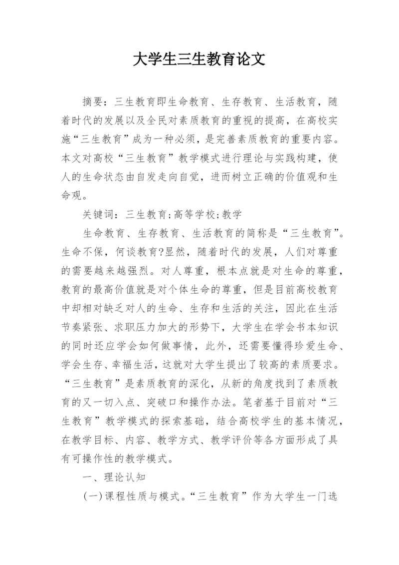 大学生三生教育论文.docx