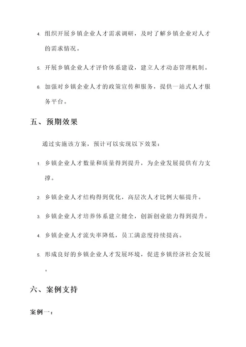 乡镇重视企业人才工作方案