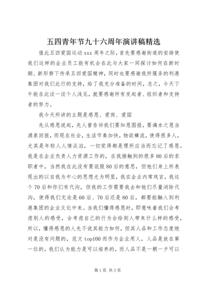 五四青年节九十六周年演讲稿精选.docx