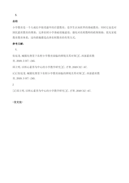 农村小学教育教学面临的困境与对策分析1.docx