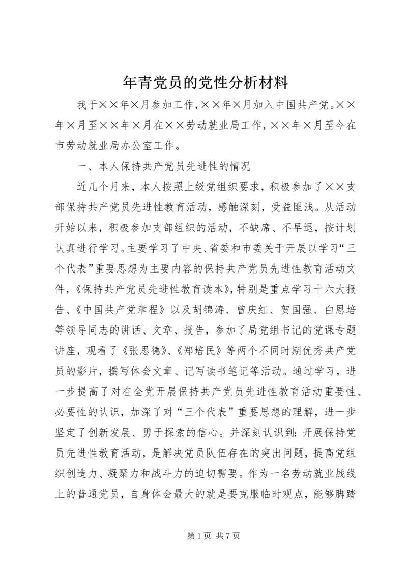 年青党员的党性分析材料 (5).docx