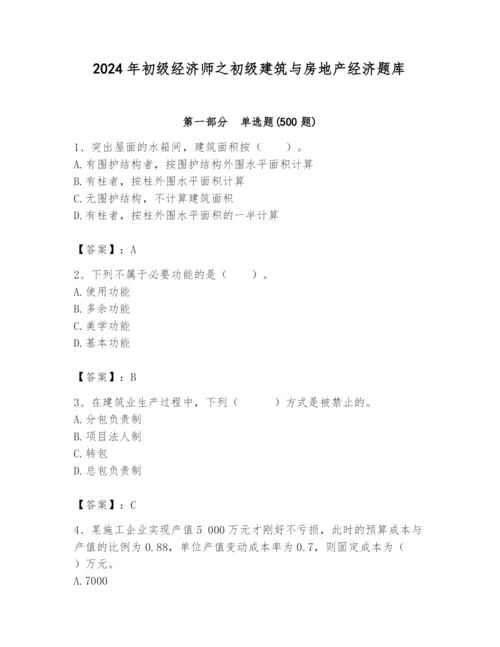 2024年初级经济师之初级建筑与房地产经济题库附完整答案【精品】.docx
