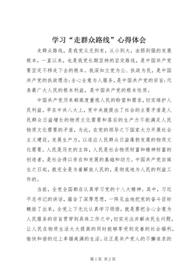 学习“走群众路线”心得体会 (3).docx