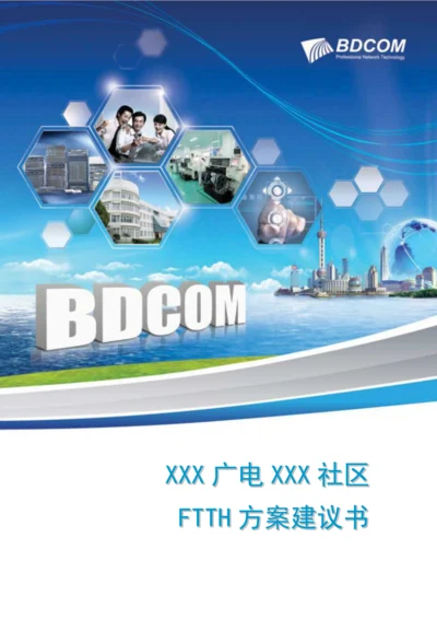 X广电X小区FTTH光纤入户专题方案V.docx