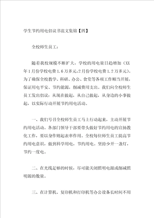 学生节约用电倡议书范文集锦