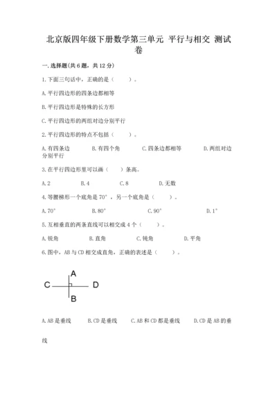 北京版四年级下册数学第三单元 平行与相交 测试卷精编.docx