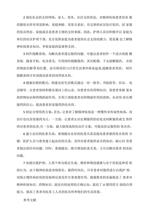 探索提高精神分裂症患者服药依从性的有效途径