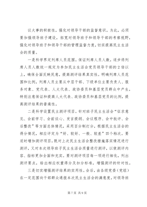 提高民主生活会质量的思考与对策.docx