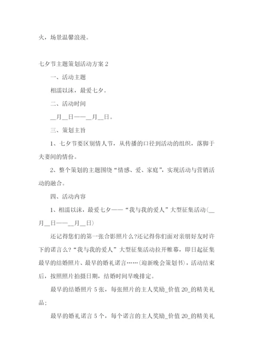 七夕节主题策划活动方案.docx