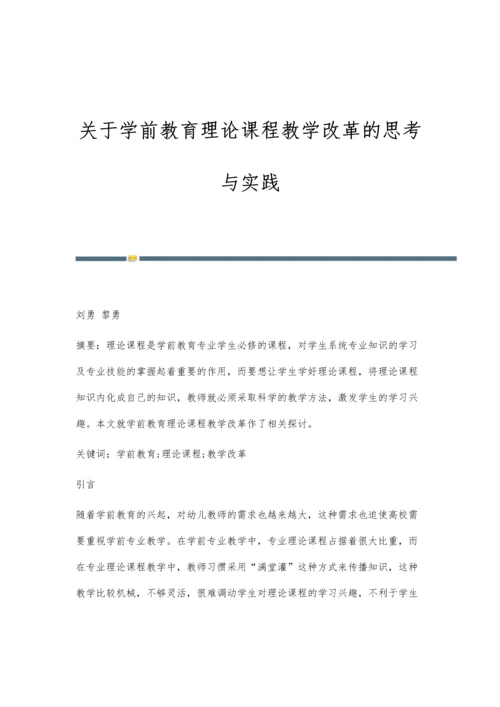 关于学前教育理论课程教学改革的思考与实践.docx