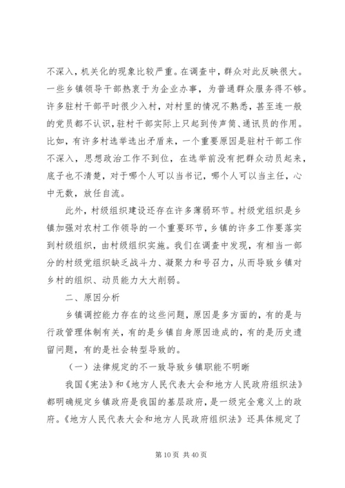 乡镇调控能力调研报告.docx