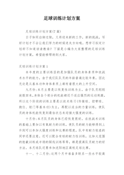 足球训练计划方案_2.docx