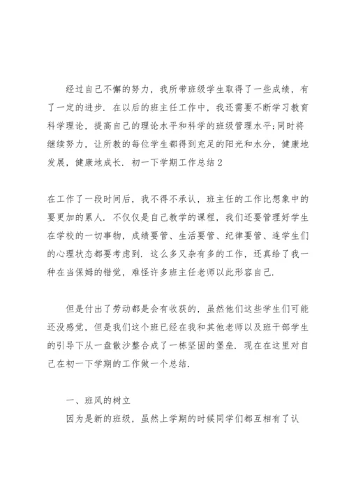 初一下学期工作总结.docx