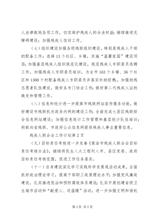 残疾人联合会工作计划 (5).docx