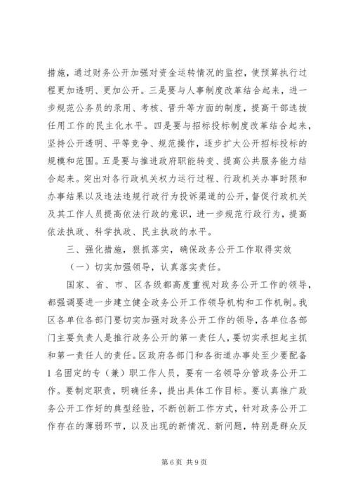 区政务公开工作会议讲话.docx