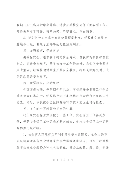 学校安全教育工作总结万能范文.docx