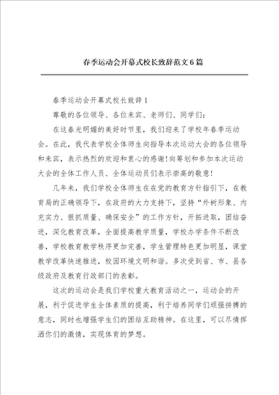 春季运动会开幕式校长致辞范文6篇