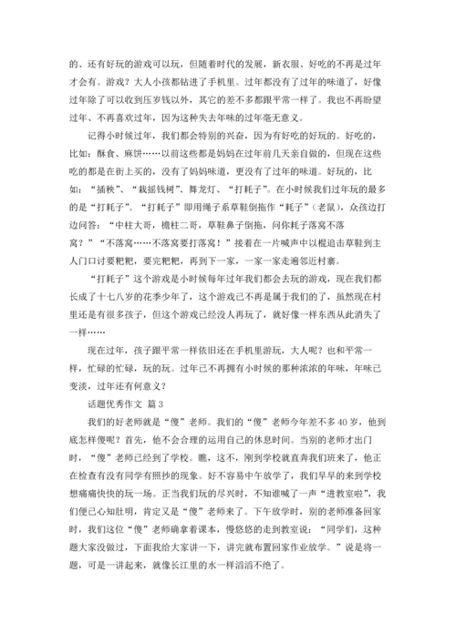 话题优秀作文锦集6篇.docx