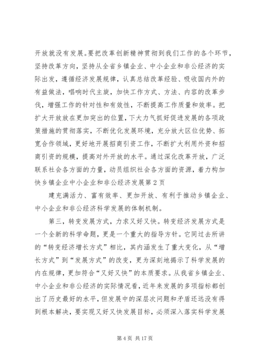 加快乡镇企业中小企业和非公经济发展.docx