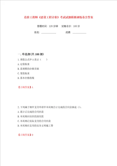 造价工程师建设工程计价考试试题模拟训练卷含答案第27版