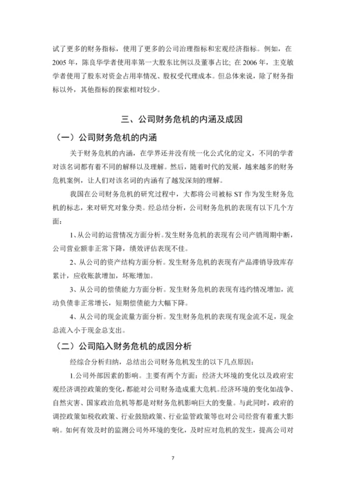 基于遗传神经网络的公司财务危机研究论文.docx