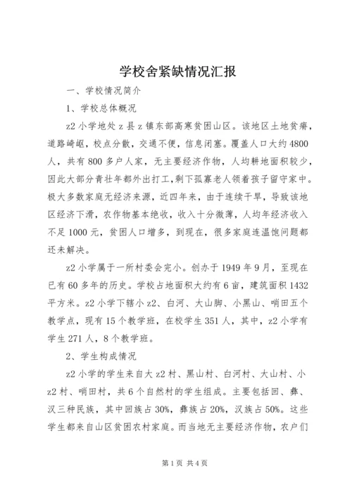 学校舍紧缺情况汇报.docx