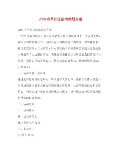 精编之春节社区活动策划方案.docx