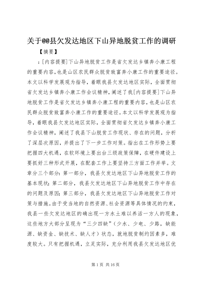 关于@@县欠发达地区下山异地脱贫工作的调研 (4).docx