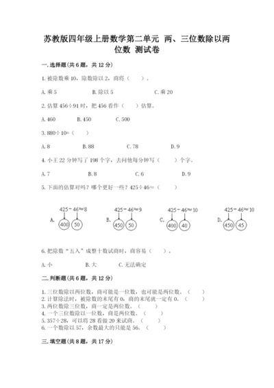 苏教版四年级上册数学第二单元 两、三位数除以两位数 测试卷附参考答案（基础题）.docx