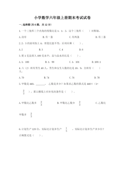 小学数学六年级上册期末考试试卷含答案【模拟题】.docx