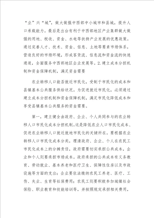 农业转移人口就近市民化存在的问题与对策