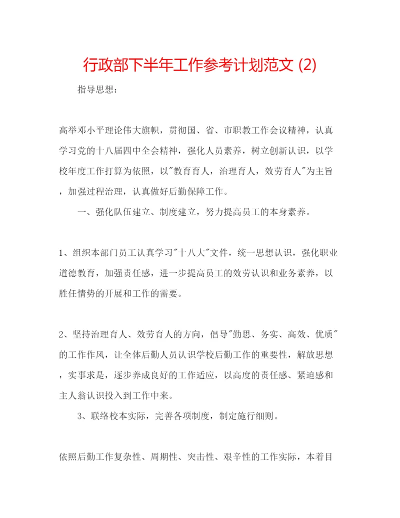 精编行政部下半年工作参考计划范文2).docx