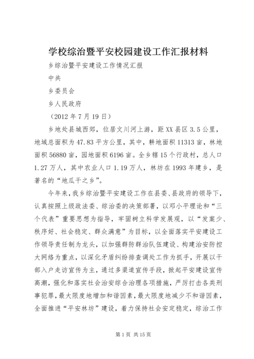 学校综治暨平安校园建设工作汇报材料.docx