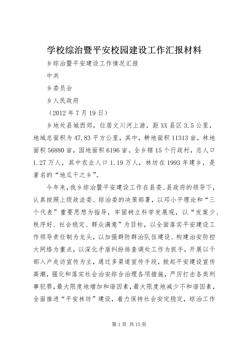 学校综治暨平安校园建设工作汇报材料.docx