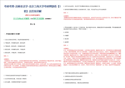 考研考博法硕非法学北京工商大学考研押题卷3套含答案详解II