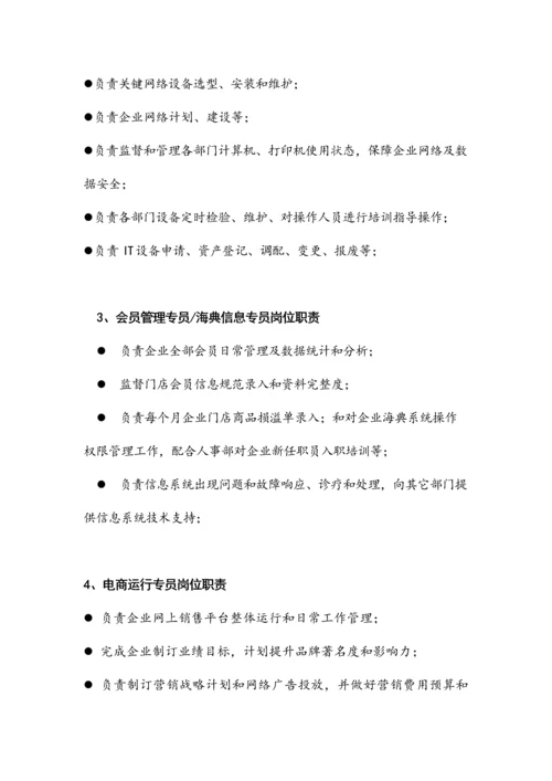 信息部组织架构与岗位基础职责.docx